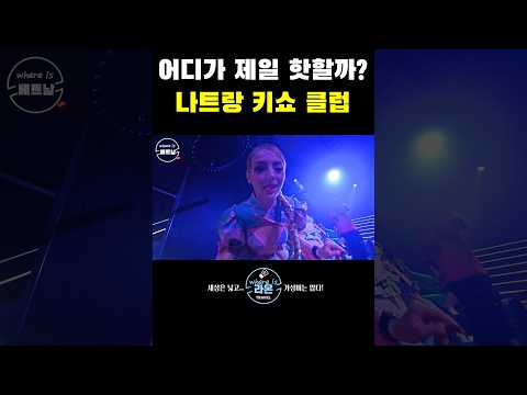 베트남 지역별 클럽 비교 (나트랑 키쇼 클럽)