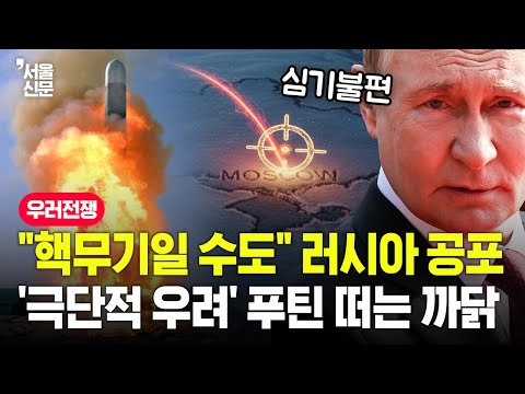 "핵무기일 수도" 러시아 공포...'극단적 우려' 푸틴 벌벌 떠는 까닭