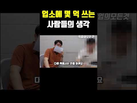 업소에 몇 억 쓰는 사람들의 생각 https://op.opparadise.com/data/apms/video/youtube/z3Uo_cGujN4.jpg 업소에 몇 억 쓰는 사람들의 생각