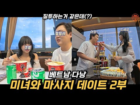 베트남 다낭이발소 클럽에서 만난 미녀와 마사지 데이트 # 2부  (베트남 다낭)