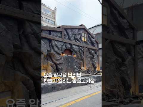 압구정에서 외국인 제일 많은 곳#shortsvideo #맛집 #맛집소개유투버 #koreanfood #seoultrip #서울맛집 #food #삼겹살 #한식
