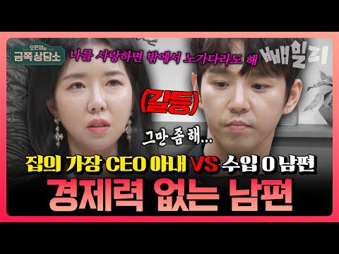 “노가다라도 하라니까 자존심 상해?” CEO 아내 김지혜와 반백수 수입 0 남편 최성욱, 경제력 차이로 인한 걷잡을 수 없는 부부 갈등 | #금쪽상담소