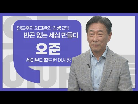 [이야기를 담다] 세계를 향한 따뜻한 외교 / 오준 세이브더칠드런 이사장