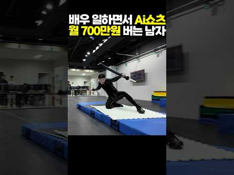 배우 일하면서 Ai쇼츠로 한 달에 700만원 버는 남자