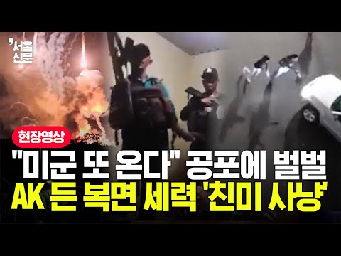 베네수엘라 '무법천지' 만든 복면 무장단..."미군 또 올까" 공포에 거리서 '친미 색출' https://op.opparadise.com/data/apms/video/youtube/z6GPSBHKYGQ.jpg 베네수엘라 '무법천지' 만든 복면 무장단..."미군 또 올까" 공포에 거리서 '친미 색출'
