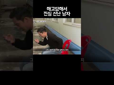 해고당해서 진심 신난 남자 #shorts