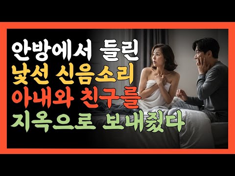 나를 먼저 재운 이유 | 집들이 밤에 벌어진 친구와 아내의 불륜