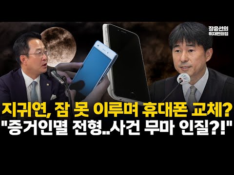 지귀연, 잠 못 이루며 휴대폰 교체? 박성준 "전형적 증거인멸..사건 무마 인질?!" #전체영상