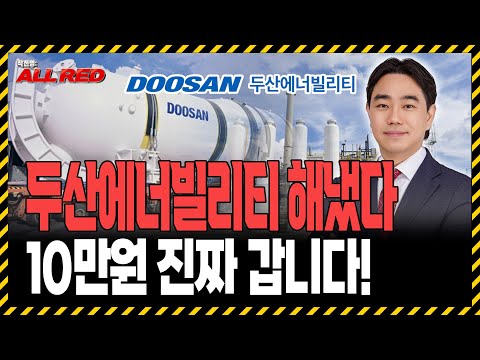 두산에너빌리티, 10만원 돌파 가능합니다! 상승의 이유는 이것!