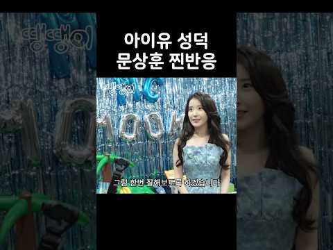 가장 성공한 아이유 덕후 문상훈