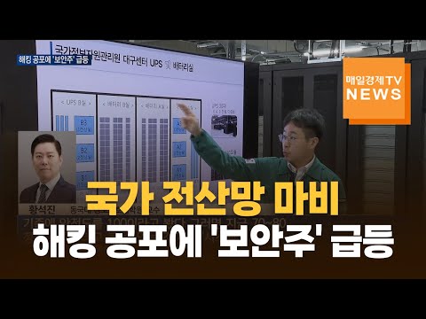 국가 전산망 마비 닷새째…'해킹 포비아' 번지자 '보안주' 급등