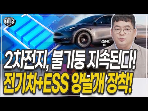 LG엔솔•삼성SDI•SK온 담을까? LG화학, 에코프로, 엘엔에프가 더 유망? [김종효 이사]
