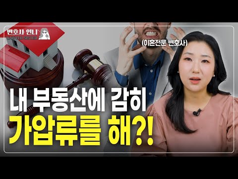 이혼소송 중 내 부동산 가압류 당했을 때 이의해야 할까? | 이혼전문 박은주 변호사 https://op.opparadise.com/data/apms/video/youtube/zDFqMd0orP4.jpg 이혼소송 중 내 부동산 가압류 당했을 때 이의해야 할까? | 이혼전문 박은주 변호사