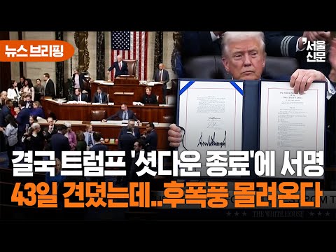'드디어 끝났다' 셧다운 역대 최장 기록 세우고 공식 종료...그러나 여전히 남은 불씨에 '촉각' https://op.opparadise.com/data/apms/video/youtube/zDhfwbvIlas.jpg '드디어 끝났다' 셧다운 역대 최장 기록 세우고 공식 종료...그러나 여전히 남은 불씨에 '촉각'