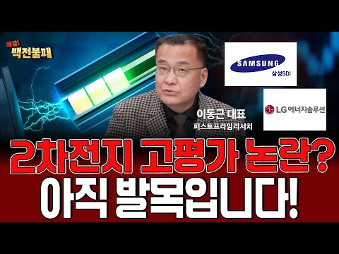 2차전지 고평가? 주가 아직 발목입니다! 어깨까지 매도 금지!