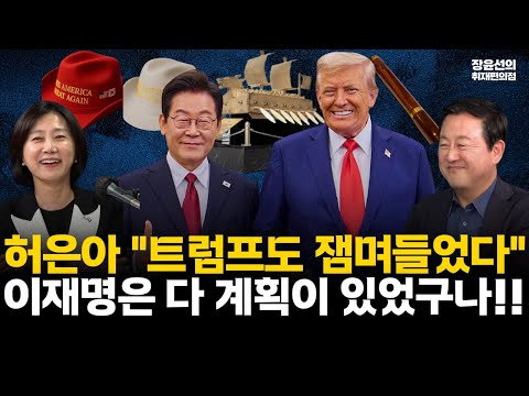 허은아 "트럼프도 잼며들었다"-김용남 "최악 환경에서 선방했다"-이재명은 다 계획이 있었구나 #전체영상