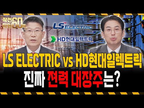 전력주 양대 산맥! LS ELECTRIC vs HD현대일렉트릭, 진짜 대장주는?