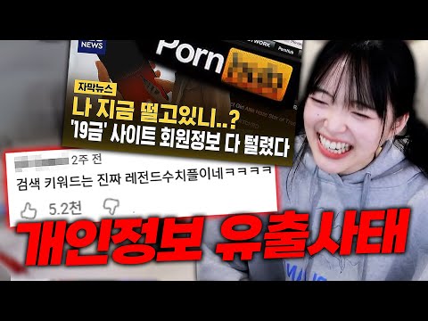 요즘 갈때까지 간 개인정보 유출 사태 모아보기ㅋㅋㅋㅋㅋㅋ https://op.opparadise.com/data/apms/video/youtube/zKMxscA-3mQ.jpg 요즘 갈때까지 간 개인정보 유출 사태 모아보기ㅋㅋㅋㅋㅋㅋ