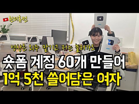 쇼츠 자동화로 회사 만들어 1억 5천 쓸어담은 30대 여자 https://op.opparadise.com/data/apms/video/youtube/zKtbeCcKZBM.jpg 쇼츠 자동화로 회사 만들어 1억 5천 쓸어담은 30대 여자