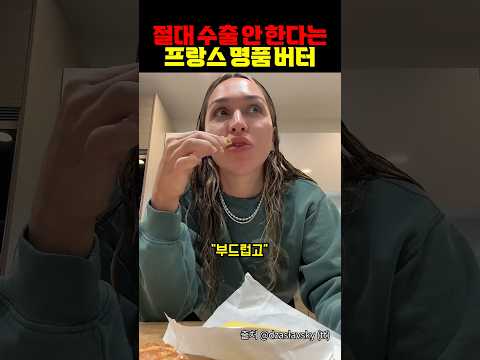 절대 수출 안 한다는 프랑스 명품 버터