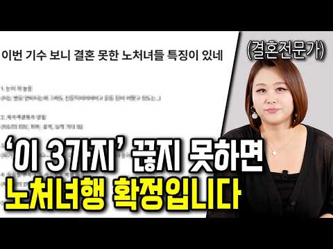결혼을 잘 하려면 당장 끊어야 할 3가지