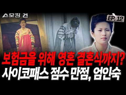 [스모킹건ep12: 스피드건] "연예인 보다 예뻤다"는 희대의 악녀 엄여인
