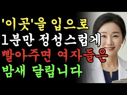 여성들이 좋아하는 '이곳' 잘 기억하셨다가 써먹어보세요 그날 밤이 달라집니다