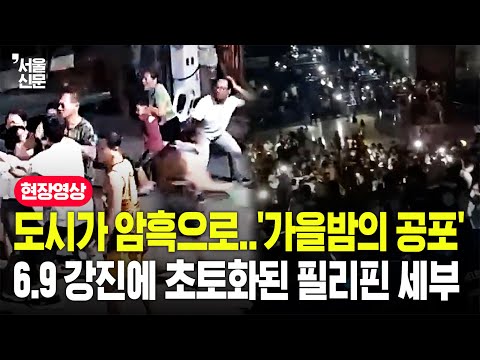 한밤중 필리핀 세부 덮친 규모 6.9 강진...대규모 정전으로 온 도시가 공포에 떨었다