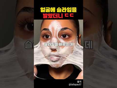 얼굴에 슬라임을 발랐더니 ㄷㄷ