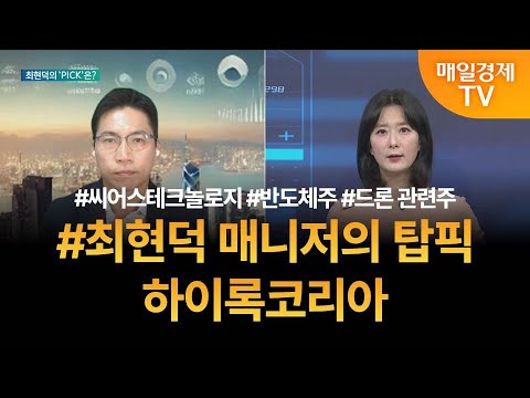 [투자 텔미] 텔미! 씨어스테크놀로지 · 반도체주 · 드론 관련주 · 최현덕 매니저 탑픽 - 하이록코리아 / 최현덕 / MBN골드 매니저