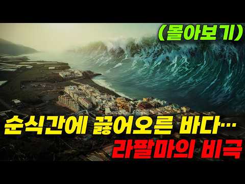 화산 폭발과 거대한 쓰나미가 동시에 닥친다 역사상 최악의 재난을 담은 숨 쉴 틈 없는 재난 영화 라팔마(영화/드라마리뷰/결말포함)(공포영화)