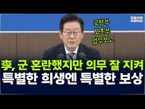 李, 군 혼란했지만 의무 잘 지켜-특별한 희생엔 특별한 보상-대통령 업무보고 생중계 https://op.opparadise.com/data/apms/video/youtube/zPqcL67MqX4.jpg 李, 군 혼란했지만 의무 잘 지켜-특별한 희생엔 특별한 보상-대통령 업무보고 생중계