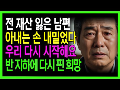 전 재산 잃고 무너진 남편, 이혼 소송 중이던 아내는 손을 내밀었습니다. 반지하에 다시 핀 30년 결혼 생활의 희망 https://op.opparadise.com/data/apms/video/youtube/zS07UckCdX4.jpg 전 재산 잃고 무너진 남편, 이혼 소송 중이던 아내는 손을 내밀었습니다. 반지하에 다시 핀 30년 결혼 생활의 희망