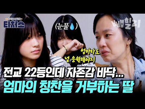 잘하고 있다 vs 아직 부족하다… 엄마의 응원도 소용없어성적 때문에 자존감 무너진 전교회장 딸 | 티처스 4회