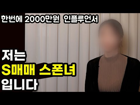 일반인은 모르는 한번에 2000만원 받는다는 그녀들의 현실 | 2030  스폰녀의 최후