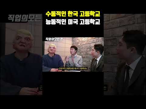 수동적인 한국 고등학교 능동적인 미국 고등학교