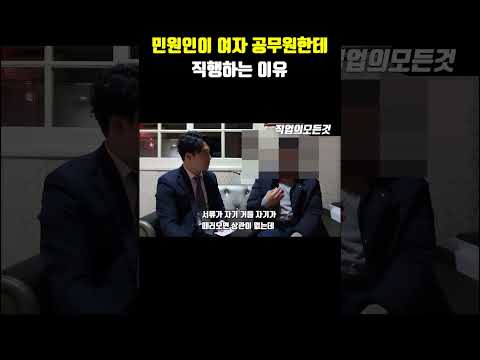 민원인이 여자 공무원한테 직행하는 이유 https://op.opparadise.com/data/apms/video/youtube/zWNPz5YyPmg.jpg 민원인이 여자 공무원한테 직행하는 이유
