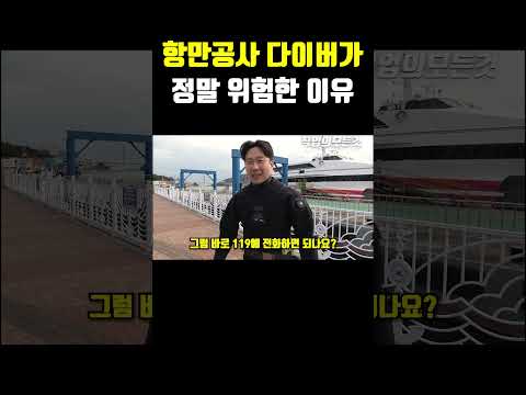 항만공사 다이버가 정말 위험한 이유
