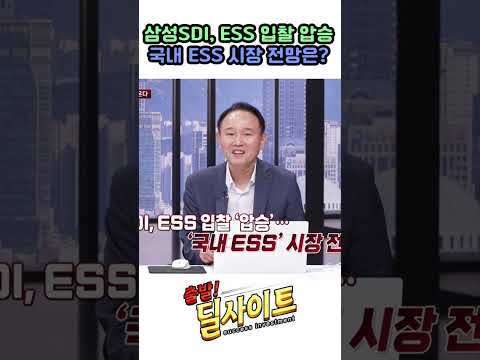 삼성SDI, ESS 입찰 압승, 국내 ESS 시장 전망은?
