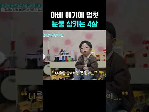 “아빠는 나 안 좋아해…?” 눈물 참는 4살 아이 #금쪽같은내새끼