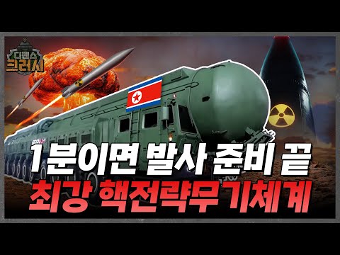 최신형 ICBM 공개한 북한, 방어 가능할까?️ㅣ디펜스 크러시