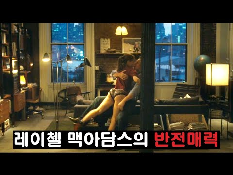 무섭게 변해버린 모습조차 매력적인 레이첼 맥아담스 하드캐리 영화 [결말포함]