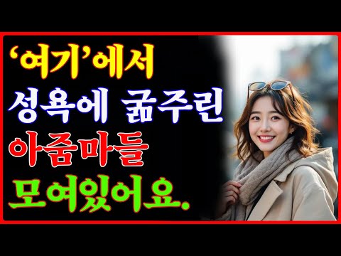 요즘 여자들 남자 꼬시는곳 | 여자 꼬시기 쉬운곳 | 중년의연애 https://op.opparadise.com/data/apms/video/youtube/z_IIqlXl13s.jpg 요즘 여자들 남자 꼬시는곳 | 여자 꼬시기 쉬운곳 | 중년의연애