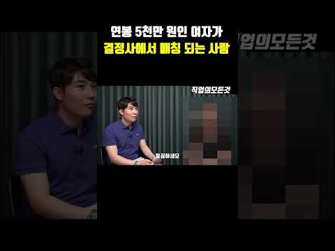 연봉 5천만 원인 여자가 결정사에서 매칭 되는 사람