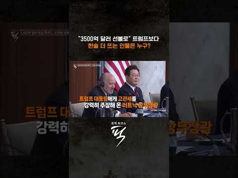 안갯속 관세 협상 #경제토크쇼픽