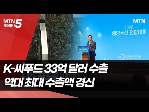 K-씨푸드, 역대 최대 수출 실적 달성… K-푸드 위상 더욱 높인다 / 머니투데이방송 (뉴스) https://op.opparadise.com/data/apms/video/youtube/zhJ7Swreskc.jpg K-씨푸드, 역대 최대 수출 실적 달성… K-푸드 위상 더욱 높인다 / 머니투데이방송 (뉴스)
