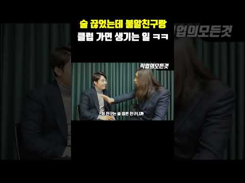 술 끊었는데 불알친구랑 클럽 가면 생기는 일 ㅋㅋㅋ