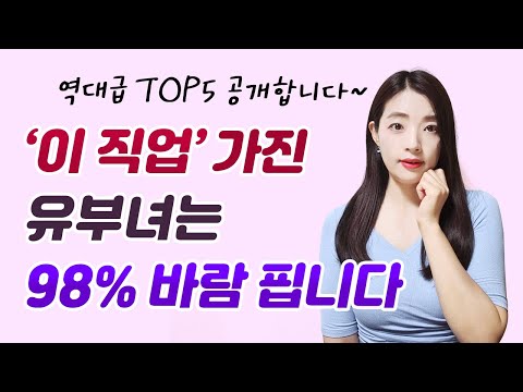 불륜 많이 하는 유부녀 직업 TOP5 공개합니다