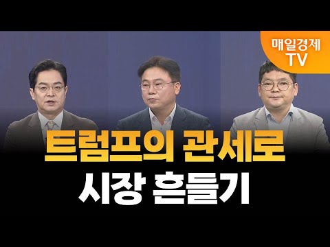 [최임화의 뒤집기] 반도체·자동차·의약품 관세가 발목 잡을까? / 이영로 DB증권 을지로금융센터 차장, 김종효 알파경제 이사
