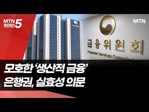 모호한 '생산적 금융'…은행권, 실효성 의문 / 머니투데이방송 (뉴스) https://op.opparadise.com/data/apms/video/youtube/zjZF_ZfaWt4.jpg 모호한 '생산적 금융'…은행권, 실효성 의문 / 머니투데이방송 (뉴스)